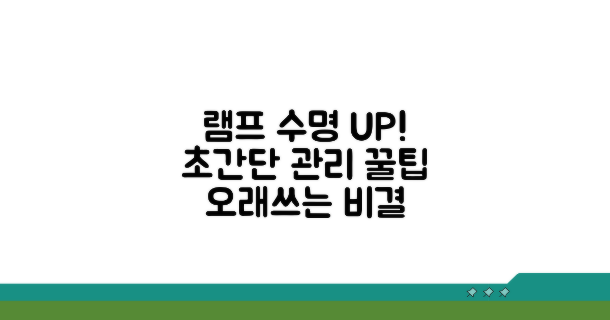 램프 수명 연장 및 관리 꿀팁