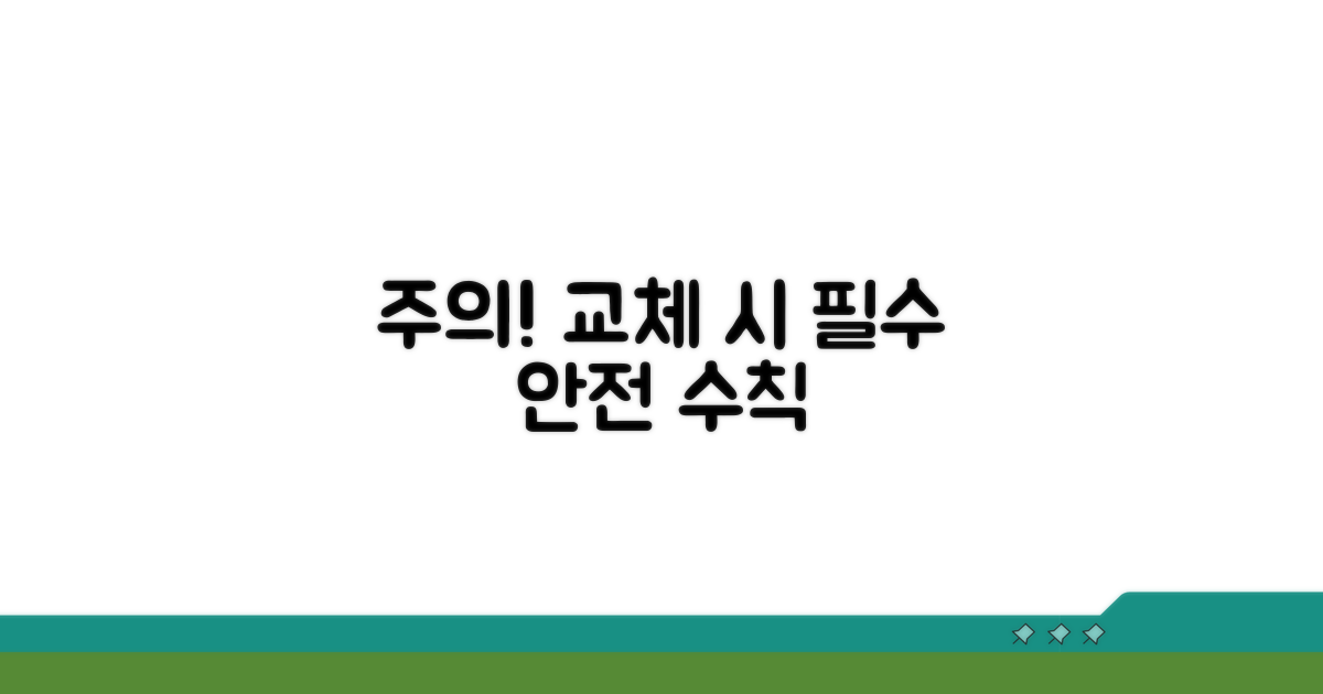 교체 전후 주의사항 및 안전 수칙