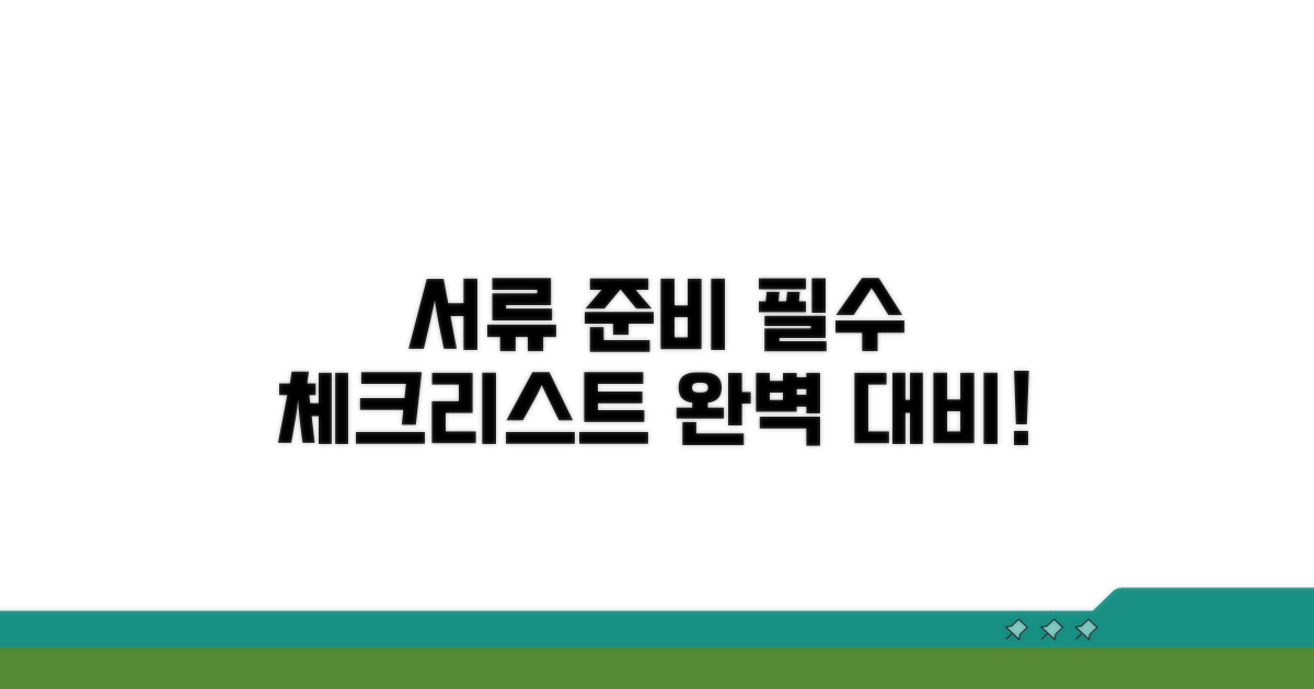 꼭 필요한 서류 준비 체크리스트
