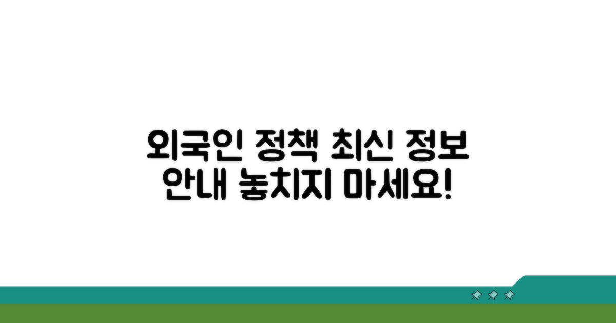 외국인 정책 안내 및 최신 정보