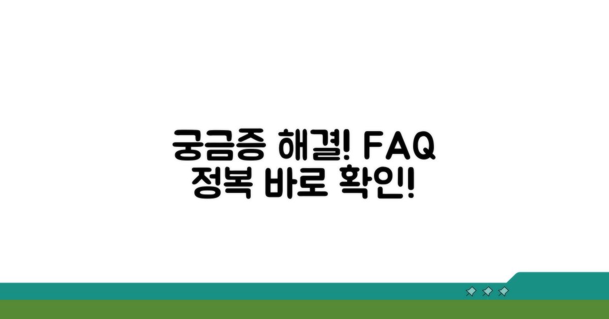 궁금한 점 해결! 자주 묻는 질문