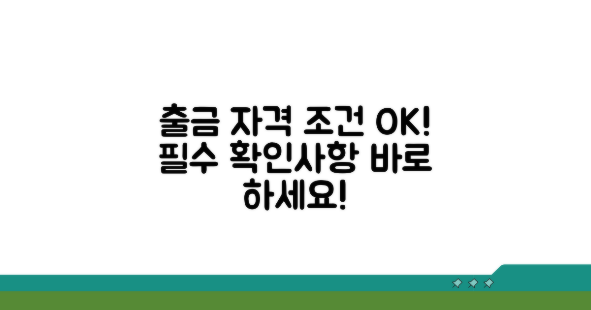 출금 전 필수 자격 조건 확인
