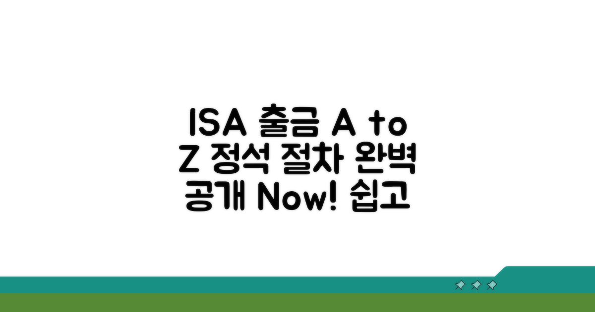 ISA 출금 핵심 절차 총정리