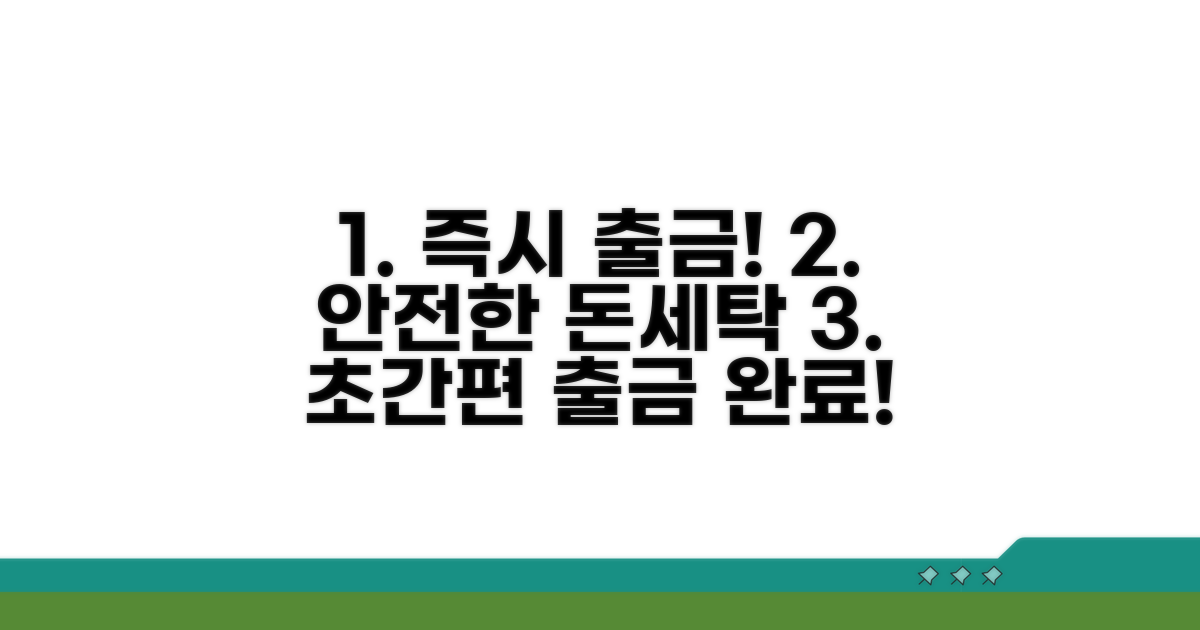안전하고 빠른 출금 방법 안내