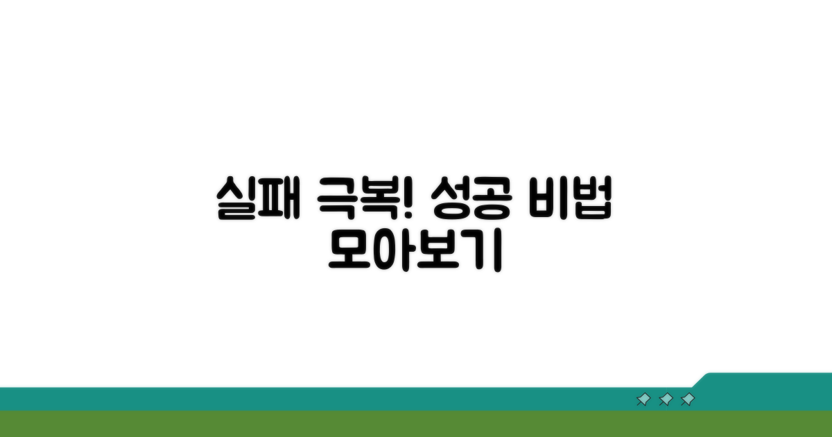 실패 경험 극복! 성공 사례 모음