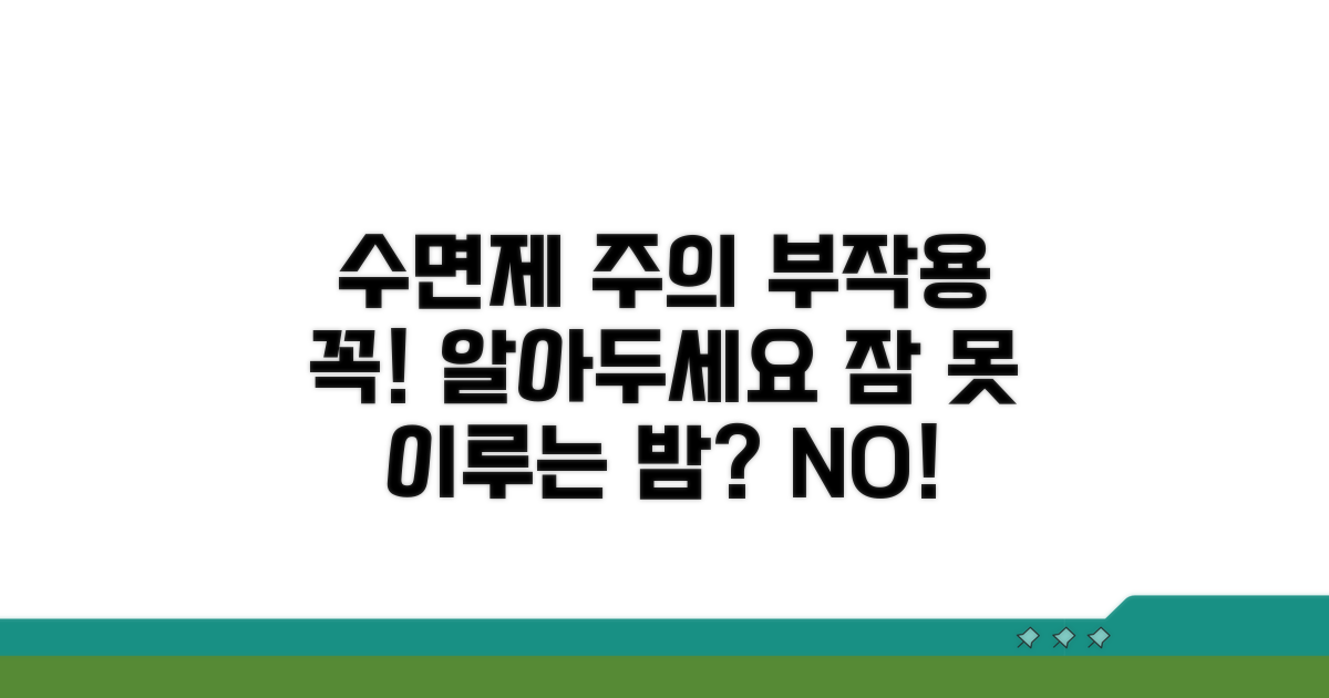 수면제 복용 시 주의사항과 부작용