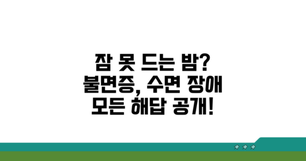 불면증 증상과 수면 장애의 모든 것