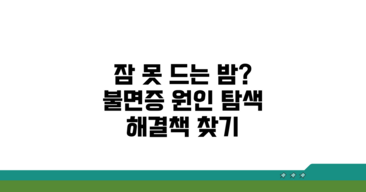 잠 못 드는 밤, 불면증 원인 찾기