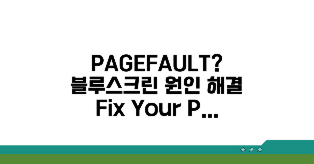 블루스크린 PAGE_FAULT 원인과 진단