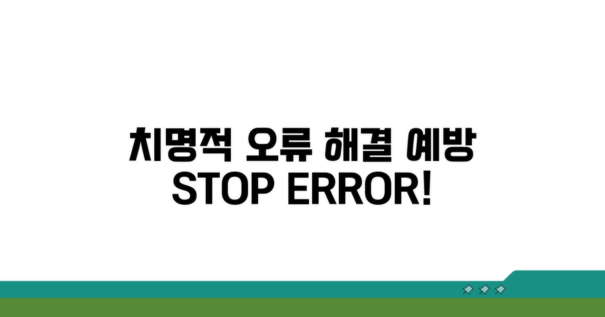 치명적 오류, 해결 전략과 예방