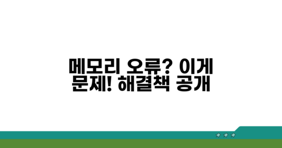 메모리 오류, 이것이 문제!