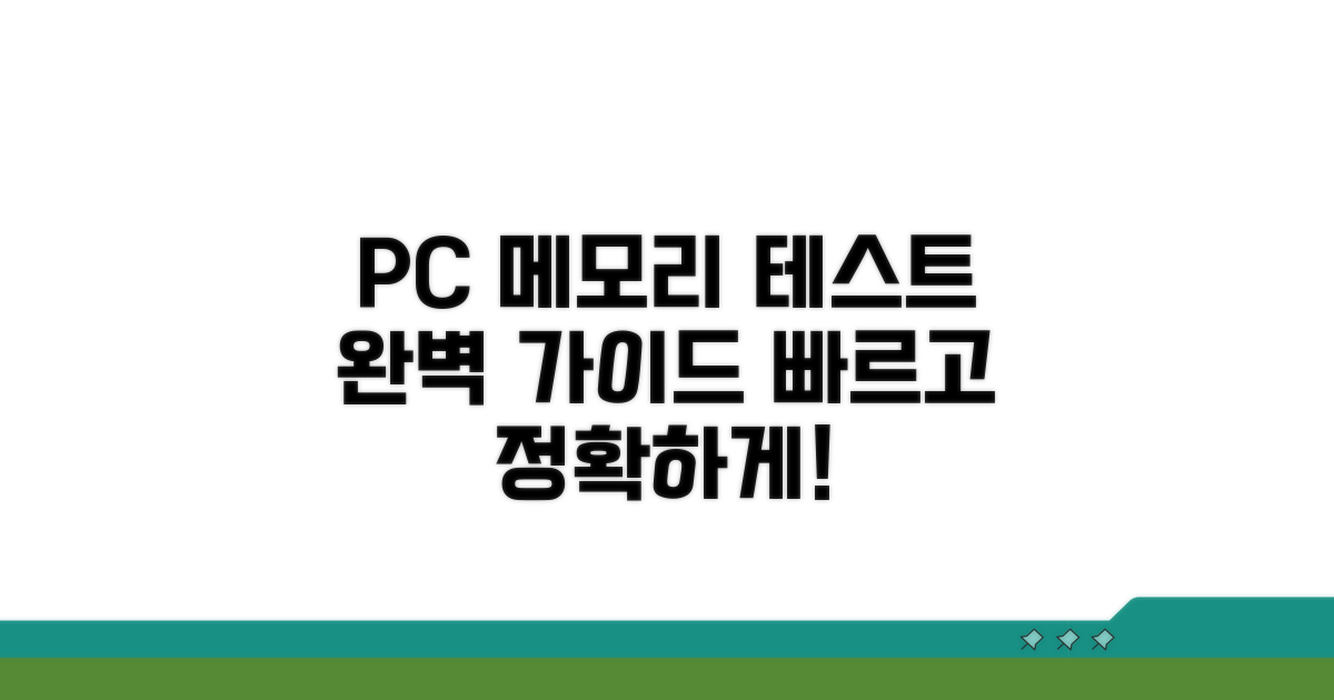 PC 메모리 테스트 방법 완벽 가이드
