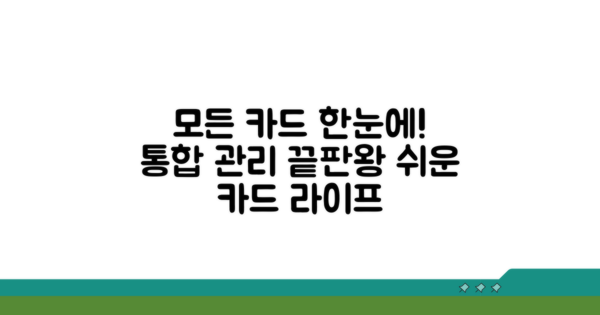 여러 카드 한눈에 모아 관리하기