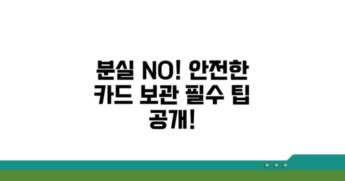 분실 방지! 안전한 카드 보관 팁