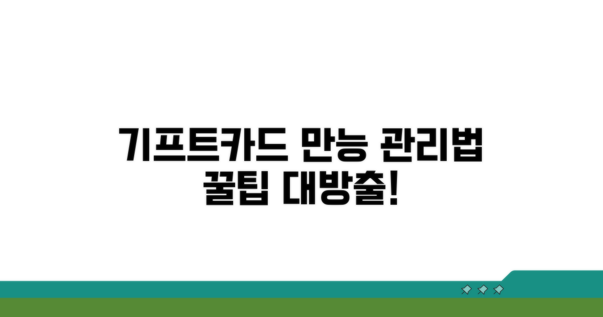 기프트카드 통합 관리 노하우