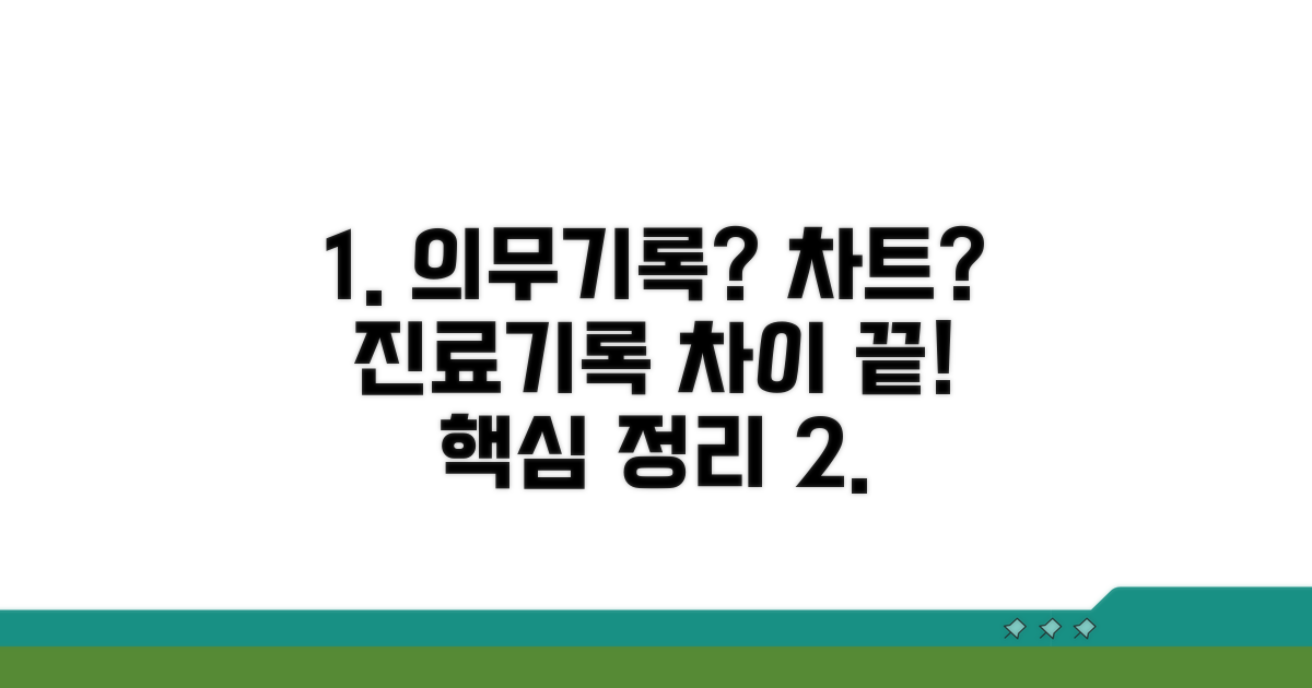 진료 기록, 의무기록, 차트 시스템 차이