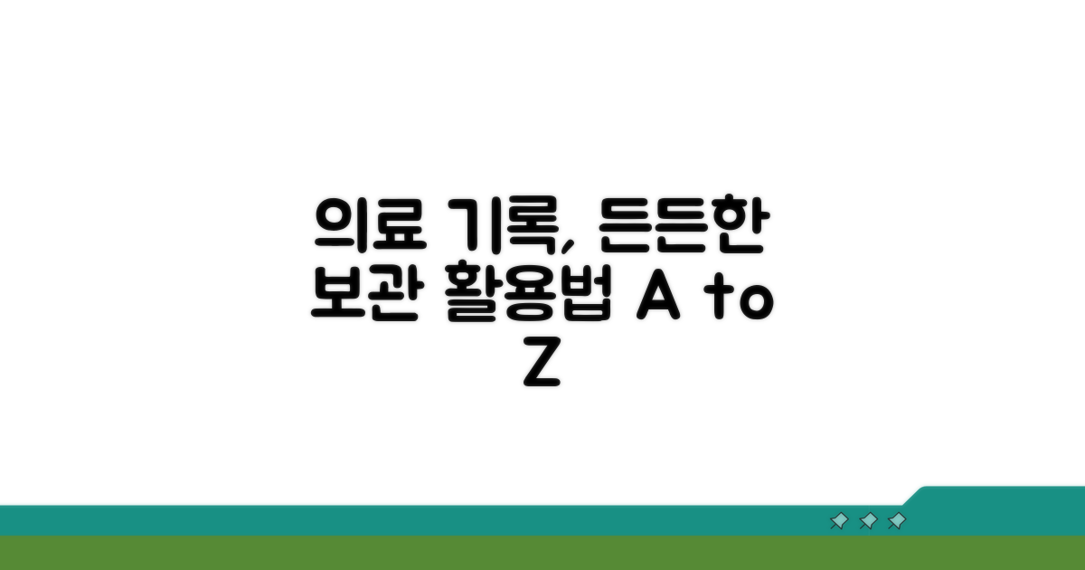 의료 기록, 안전한 관리와 활용법