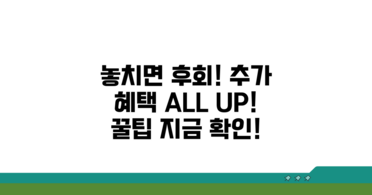 놓치면 후회! 추가 혜택 활용법
