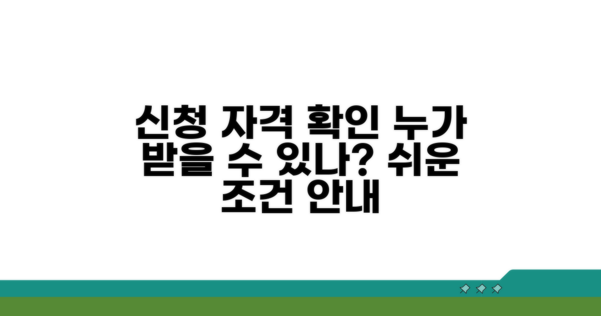 신청 조건과 대상자 확인 방법