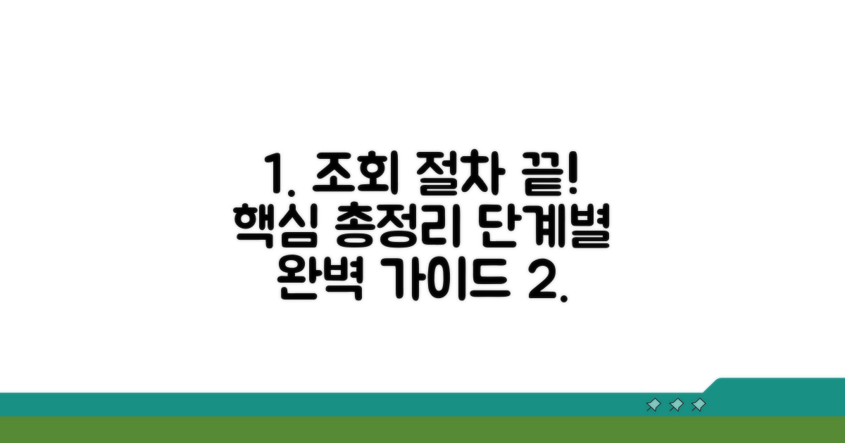 단계별 조회 절차 총정리