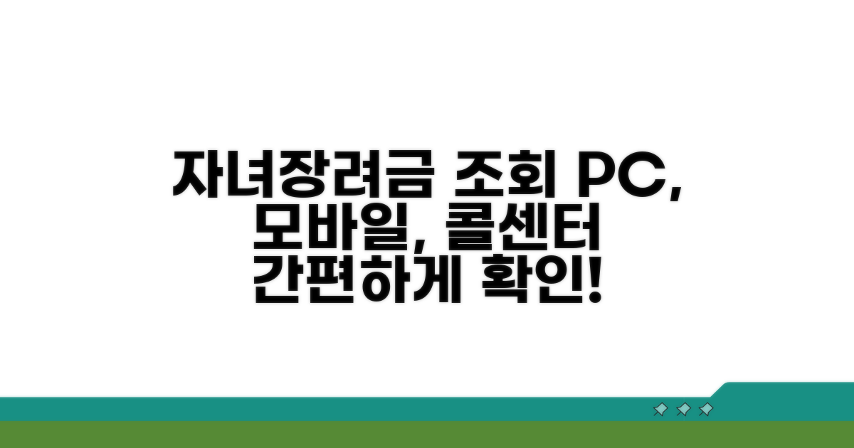 PC, 모바일, 콜센터 자녀장려금 조회