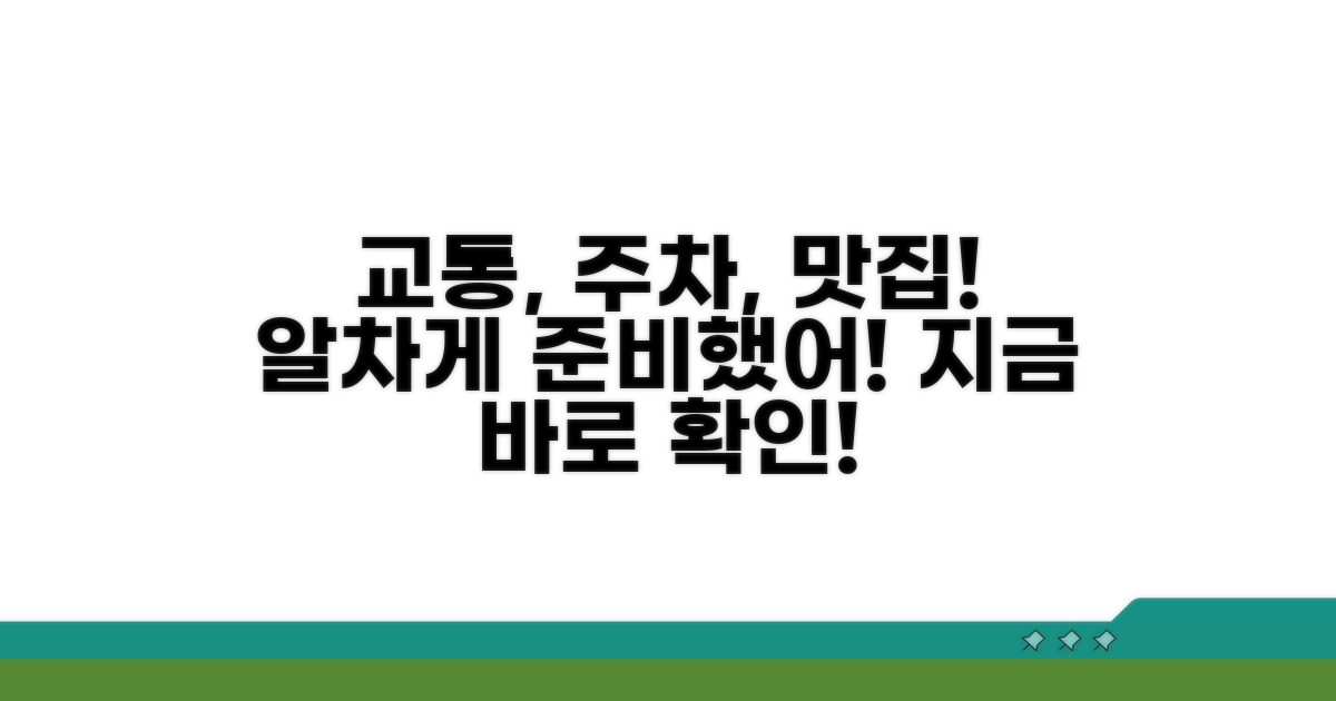 교통, 주차, 먹거리 총정리