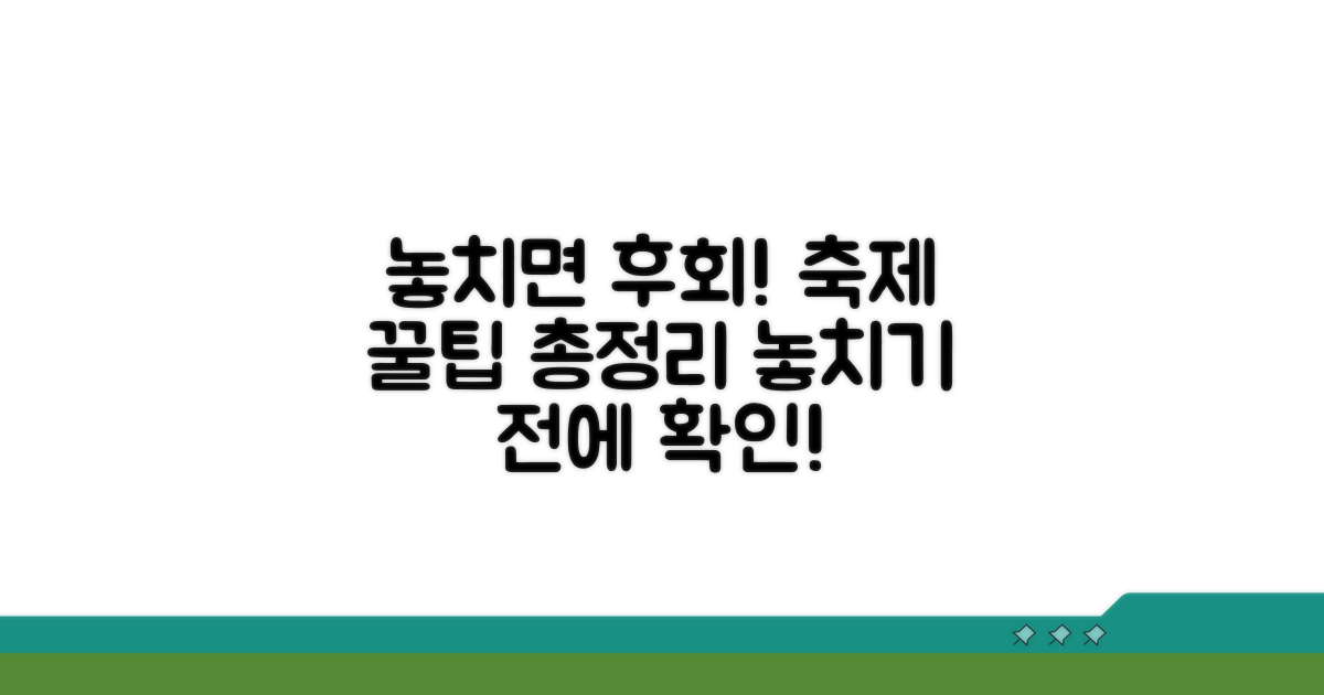 놓치면 후회! 축제 즐기는 꿀팁