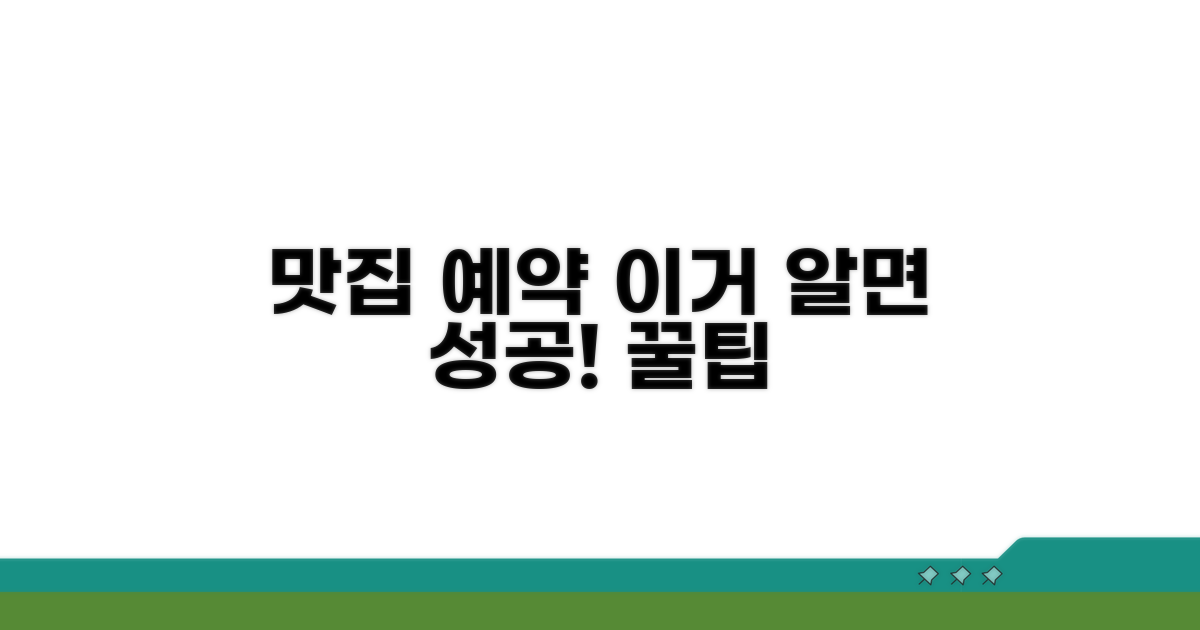 인기 맛집 예약 꿀팁 대방출