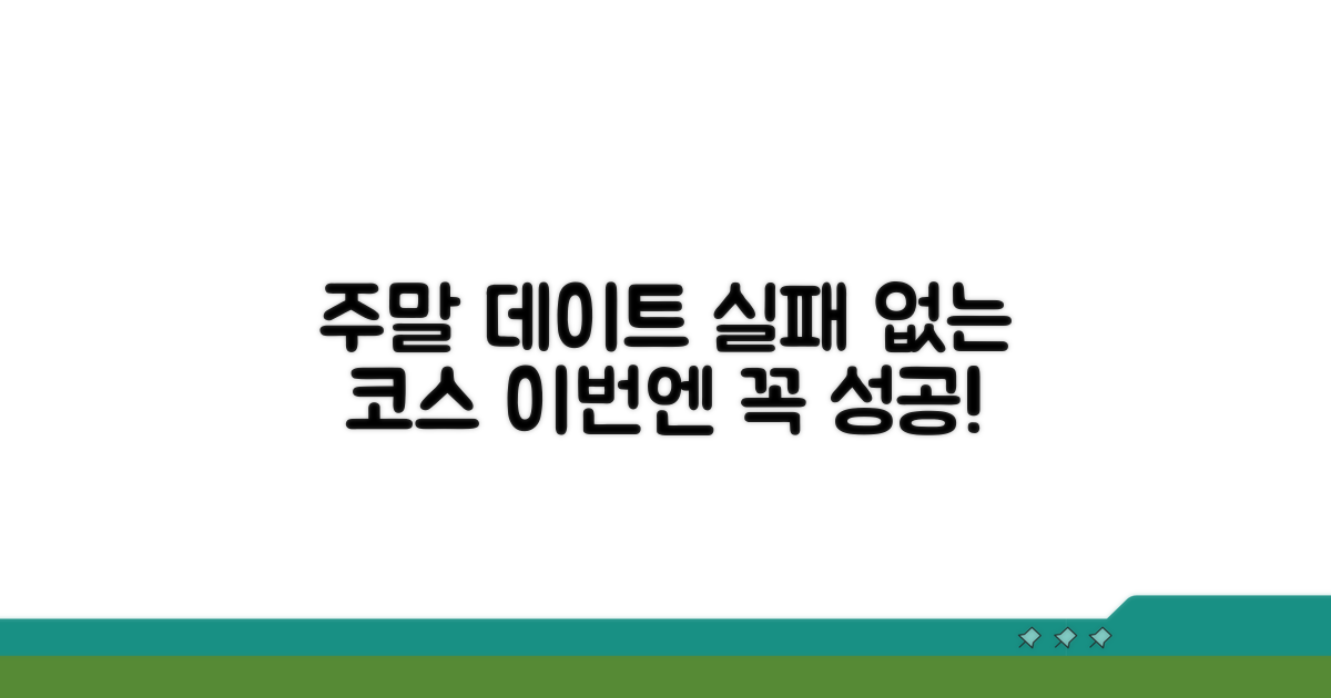 이번 주말, 실패 없는 데이트 코스