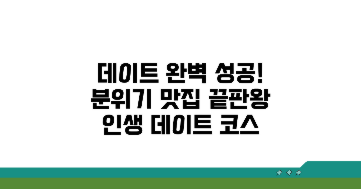 데이트 최적! 분위기 맛집 완전정복