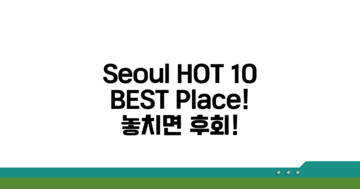 서울 핫플레이스 BEST 10 소개