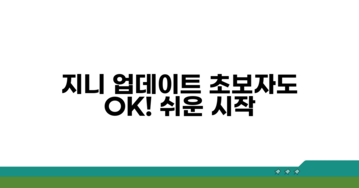 지니 업데이트, 초보도 OK