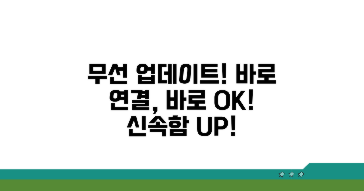 무선 연결로 즉시 업데이트