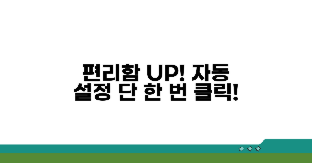 자동 설정으로 편하게