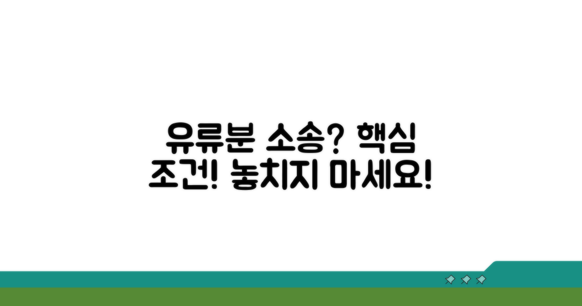 유류분 반환 소송 핵심 조건