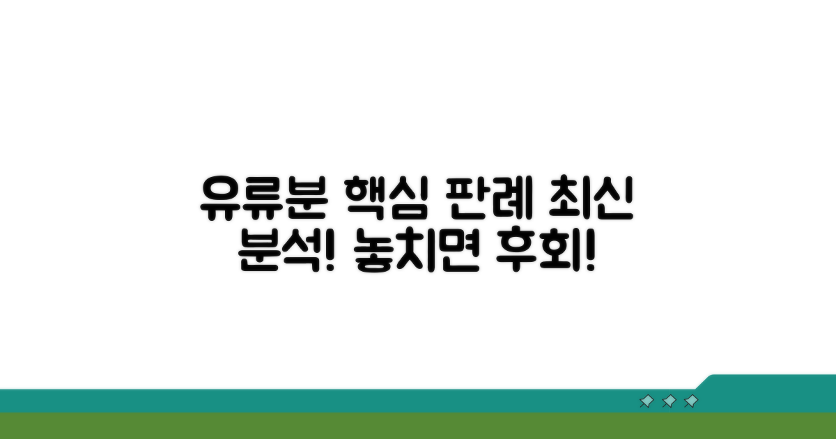 최신 유류분 사건 판례 분석