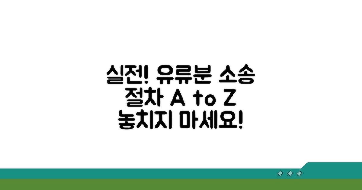 실전 유류분 청구 소송 절차