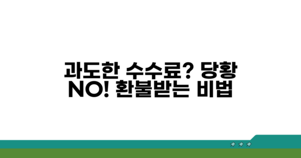 과도한 수수료 청구 시 대처법