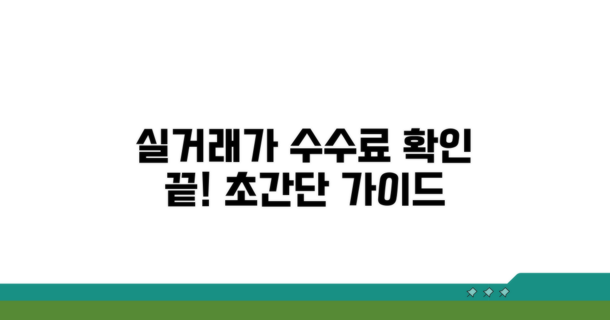 실거래가 기준 수수료 확인하기