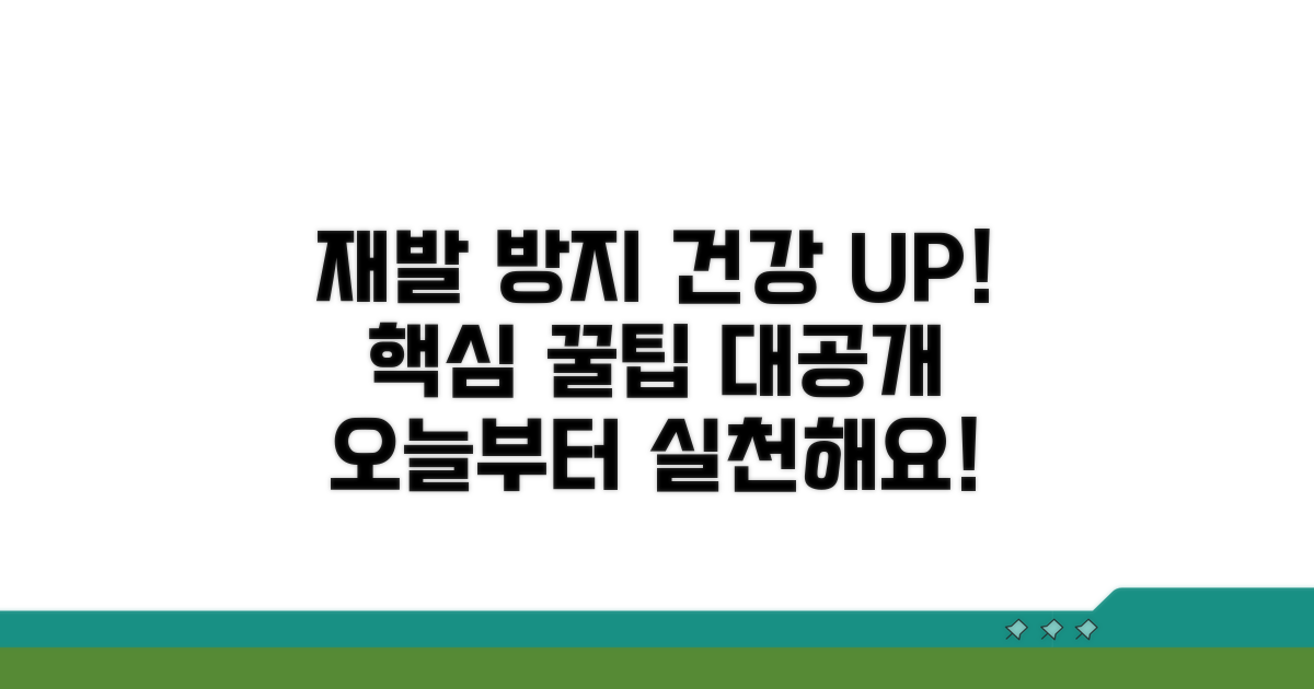 재발 방지와 건강 관리 꿀팁