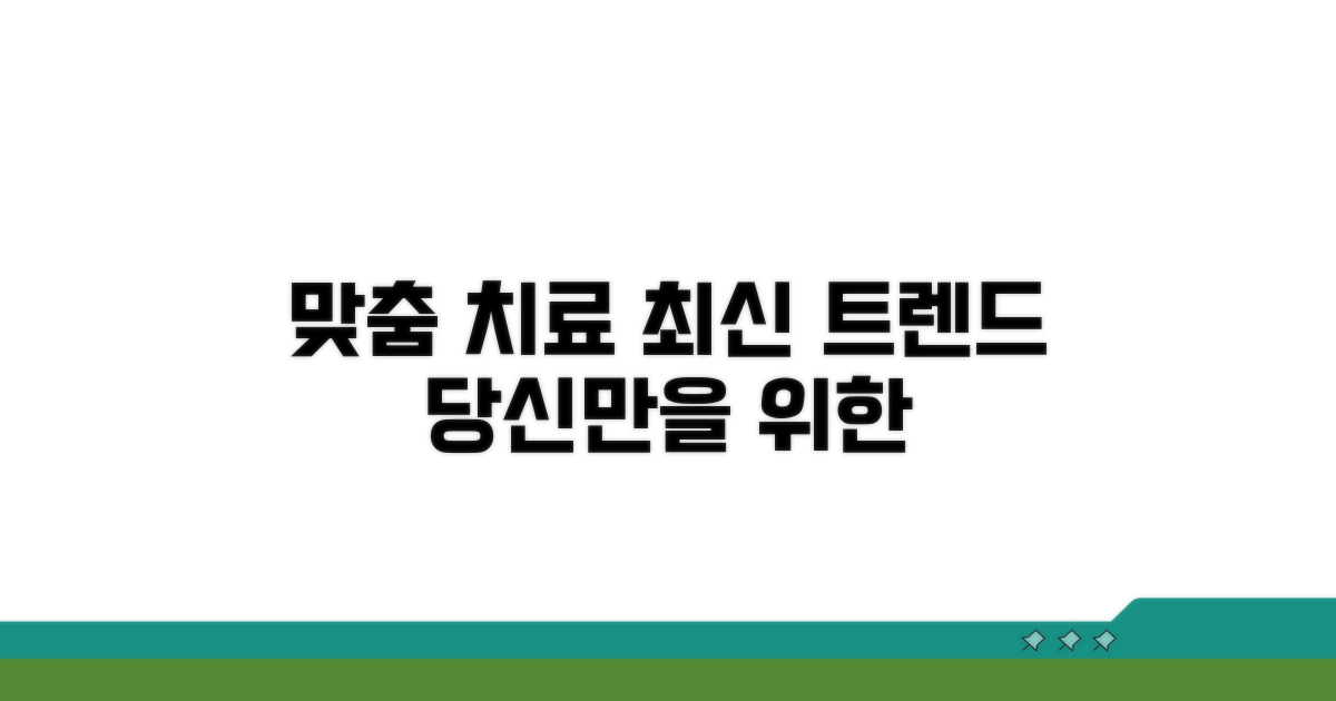 맞춤 치료 전략과 최신 동향
