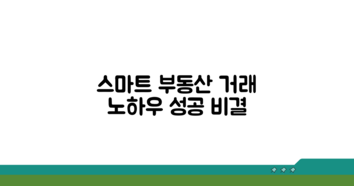 스마트한 부동산 거래 노하우