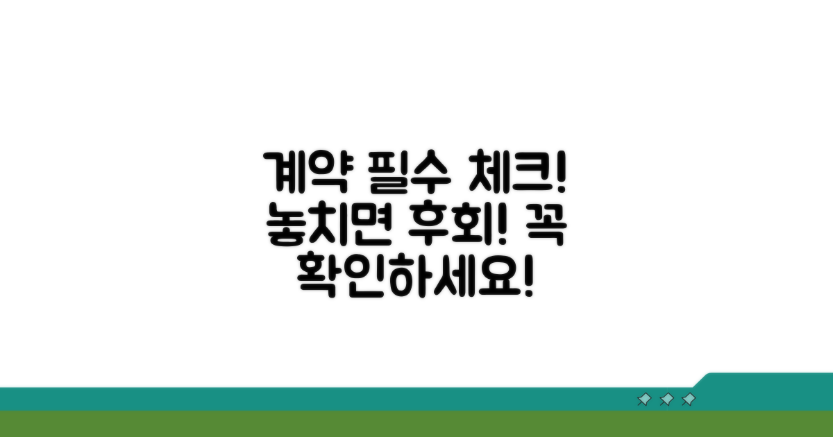 계약 시 주의사항과 필수 체크