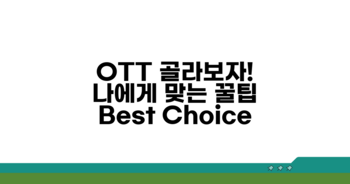 나에게 맞는 OTT 골라보자