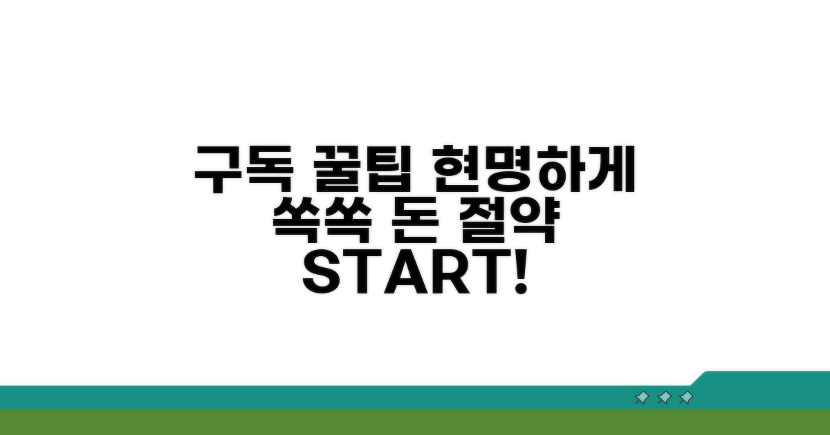 현명하게 이용하는 구독 꿀팁