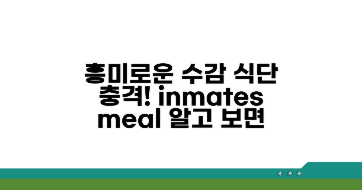 알고 보면 흥미로운 수감 식단