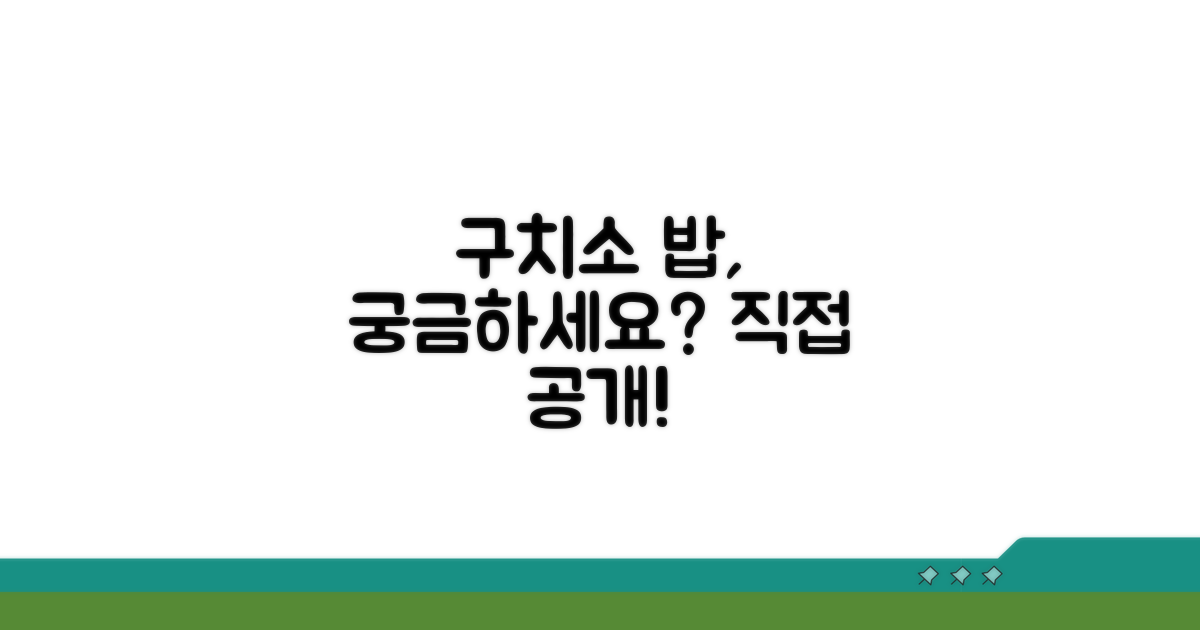 구치소 식사, 무엇이 다를까?