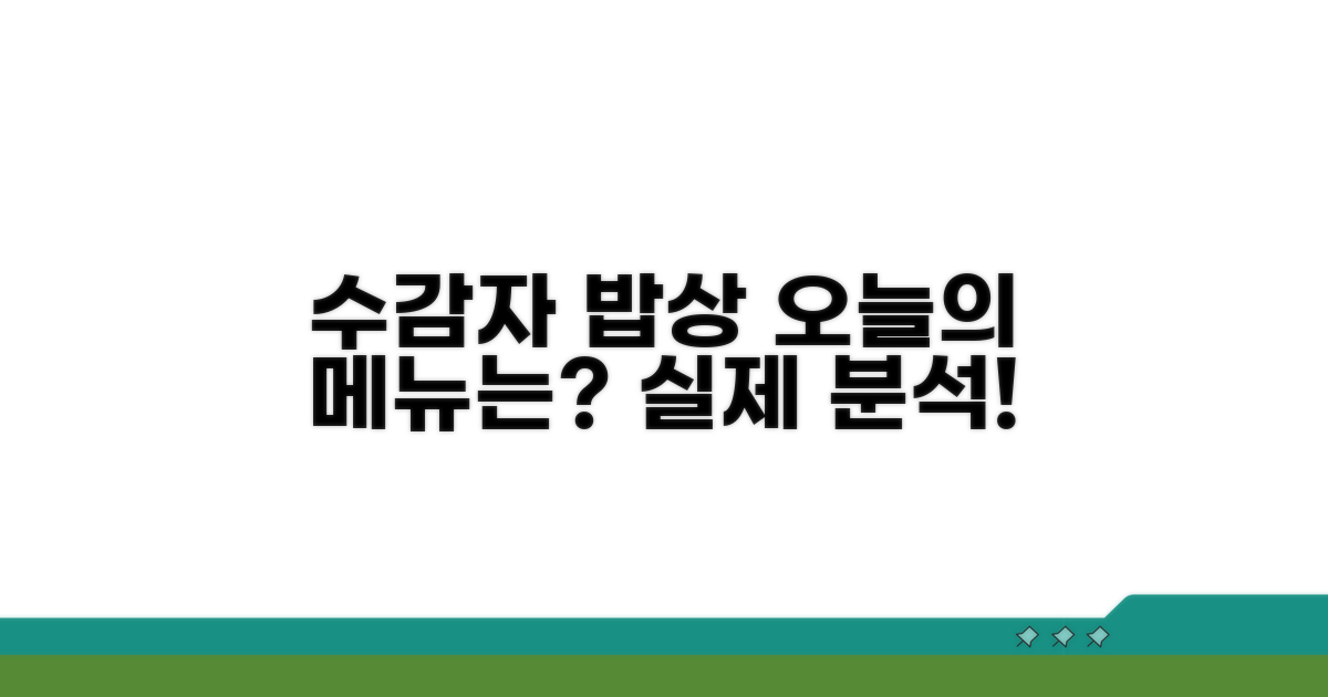 수감자 하루 세끼 메뉴 상세 분석