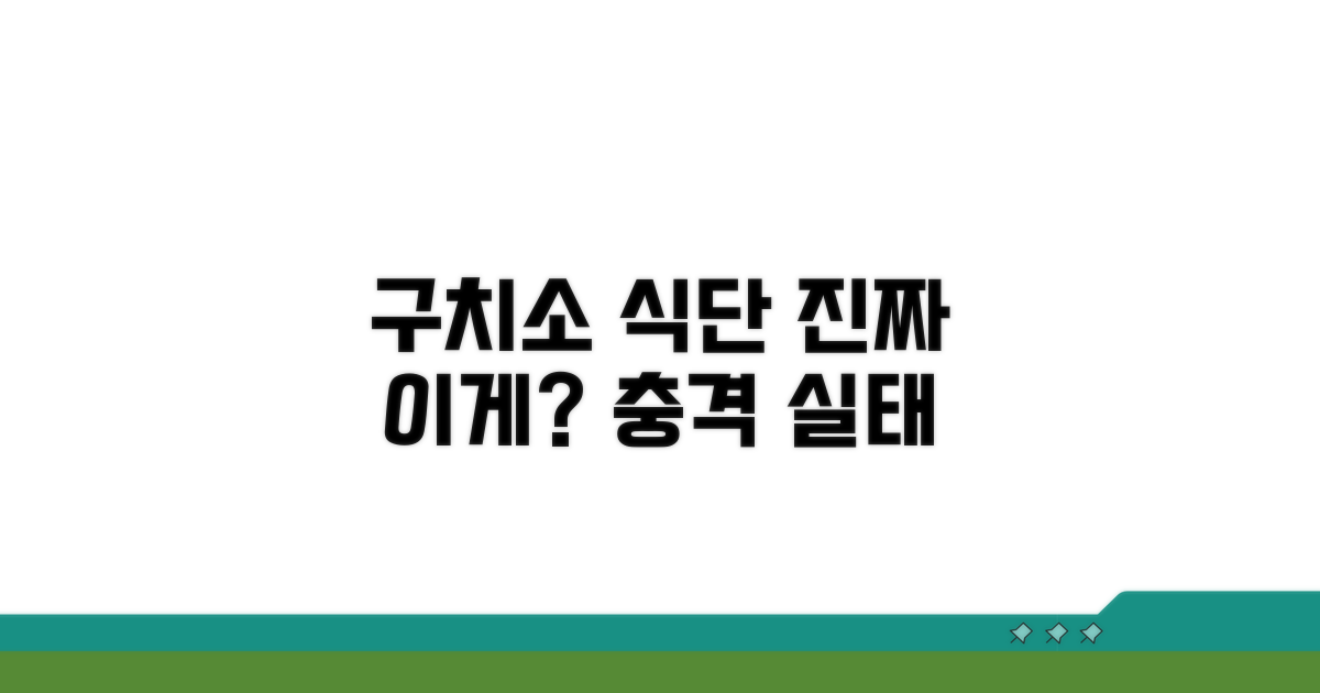 구치소 식단, 이게 실제라고?