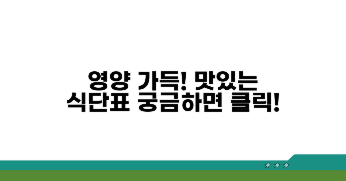 식단표 공개! 영양과 맛은?